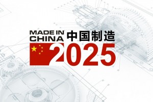 中国制造2025：迈向制造强国之路