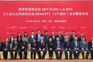 EtherCAT技术成为中国推荐性国家标准